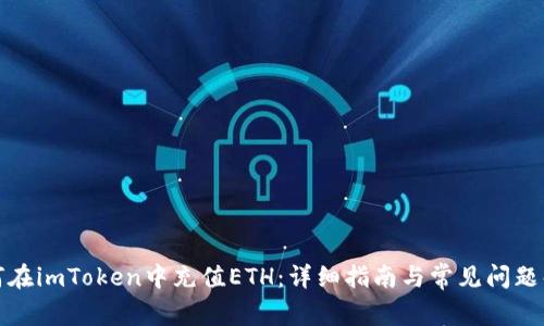 如何在imToken中充值ETH：详细指南与常见问题解答