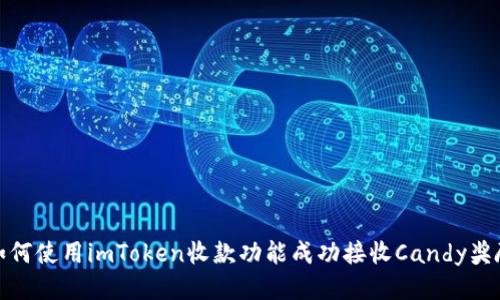 如何使用imToken收款功能成功接收Candy奖励