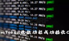 如何使用imToken收款功能成