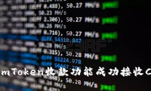 如何使用imToken收款功能成功接收Candy奖励