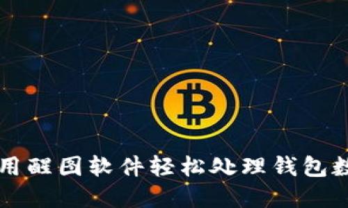 如何使用醒图软件轻松处理钱包数字图片
