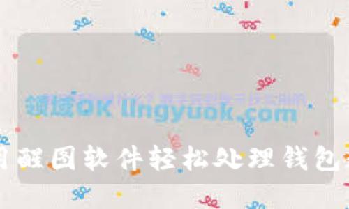 如何使用醒图软件轻松处理钱包数字图片