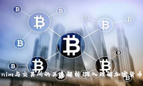 tokenim与交易所的关系解析：深入理解加密货币市场
