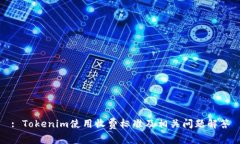 : Tokenim使用收费标准及相
