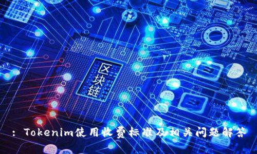 : Tokenim使用收费标准及相关问题解答