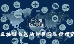 区块链钱包的种类与选择