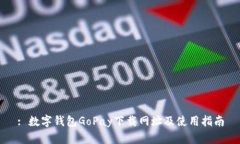 : 数字钱包GoPay下载网址及
