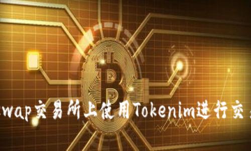 如何在Uniswap交易所上使用Tokenim进行交易：详细教程