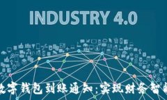   掌握数字钱包到账通知：