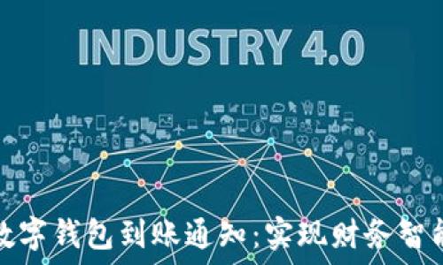   
掌握数字钱包到账通知：实现财务智能管理