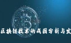 Title: 区块链技术的成因分