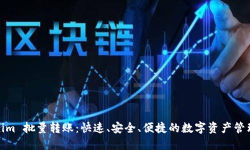 Tokenim 批量转账：快速、安全、便捷的数字资产管理方案