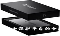 区块链安全保护平台的全