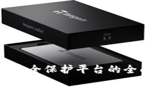 区块链安全保护平台的全面指南