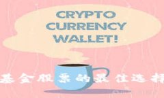 投资区块链基金股票的最