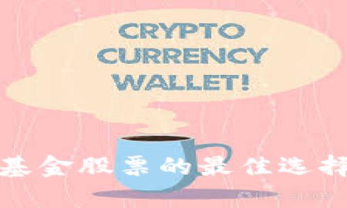 投资区块链基金股票的最佳选择与策略分析
