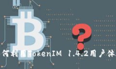 如何利用TokenIM 1.4.2用户体