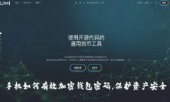 手机如何有效加密钱包密
