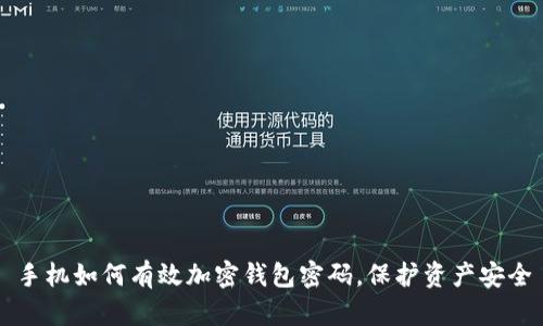 手机如何有效加密钱包密码，保护资产安全