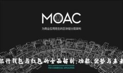 数字银行钱包与红包的全