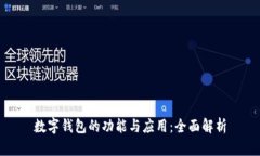 数字钱包的功能与应用：
