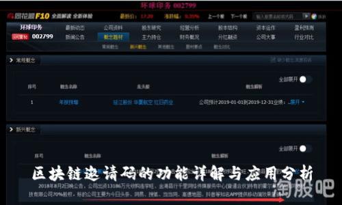 区块链邀请码的功能详解与应用分析