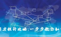 数字银行钱包额度提升攻