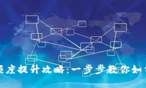 数字银行钱包额度提升攻略：一步步教你如何提升使用额度