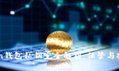 imToken钱包私钥完全解析：