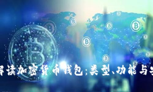 全面解读加密货币钱包：类型、功能与安全性
