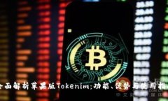 全面解析苹果版Tokenim：功