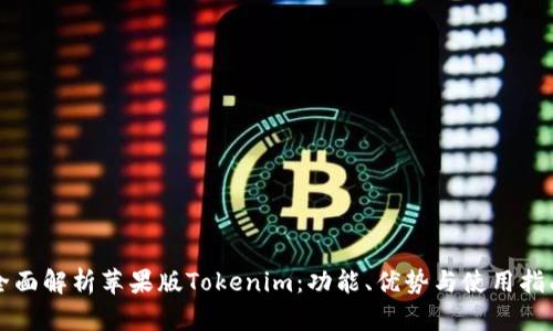 全面解析苹果版Tokenim：功能、优势与使用指南