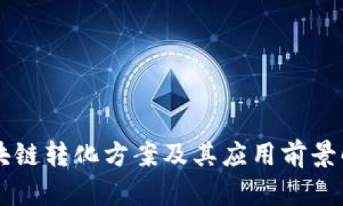 区块链转化方案及其应用前景解析