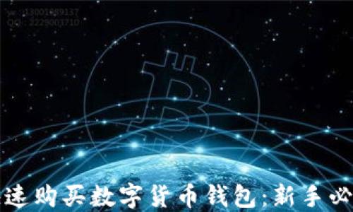 
如何快速购买数字货币钱包：新手必读指南