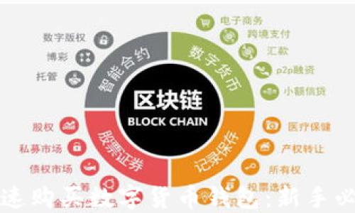 
如何快速购买数字货币钱包：新手必读指南