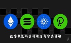 数字钱包的多种用途与分