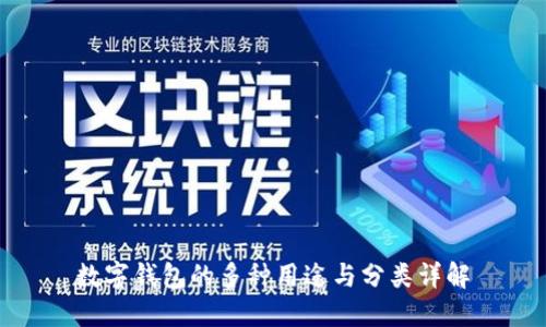 数字钱包的多种用途与分类详解