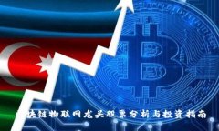 区块链物联网龙头股票分