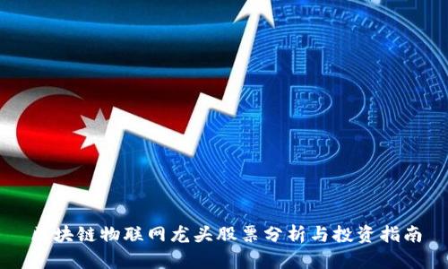 区块链物联网龙头股票分析与投资指南