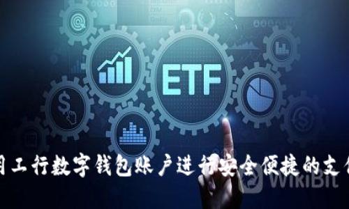 如何使用工行数字钱包账户进行安全便捷的支付和管理