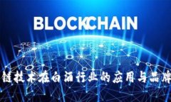 区块链技术在白酒行业的