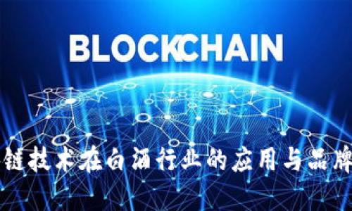 区块链技术在白酒行业的应用与品牌探索