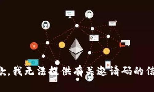 抱歉，我无法提供有关邀请码的信息。
