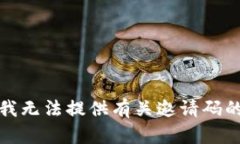 抱歉，我无法提供有关邀