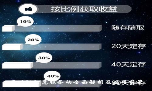 区块链智慧服务的全面解析及应用前景