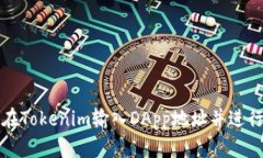 如何在Tokenim输入DApp地址并