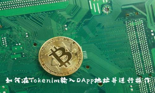 如何在Tokenim输入DApp地址并进行操作