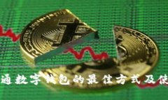 深圳开通数字钱包的最佳