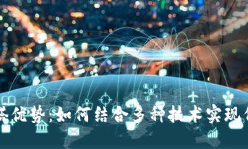区块链混搭优势：如何结合多种技术实现价值最大化