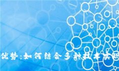 区块链混搭优势：如何结